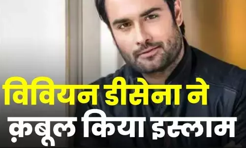 Vivian Dsena Dharm Parivartan : जाने माने अभिनेता विवियन डीसेना ने अपनाया इस्लाम धर्म, कहा पांच वक्‍त का  नमाजी हूँ, इबादत में  सुकून है