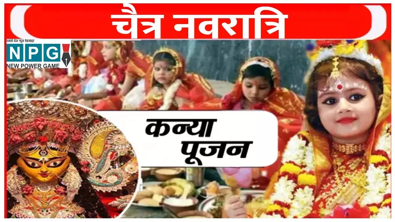 Navratri Me Kanya Pujan kyu Jaruri Hai: नवरात्रि में कन्या पूजन जरूरी क्यों है?, जानिए कन्या की सही उम्र और किसे मिलता है विशेष लाभ