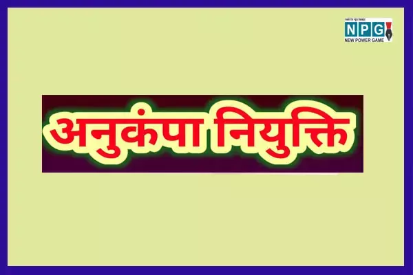 Chhattisgarh News: अनुकंपा नियुक्ति के 750 से ज्‍यादा आवेदन लंबित: जीएडी ने जारी किया आर्डर, कहा...