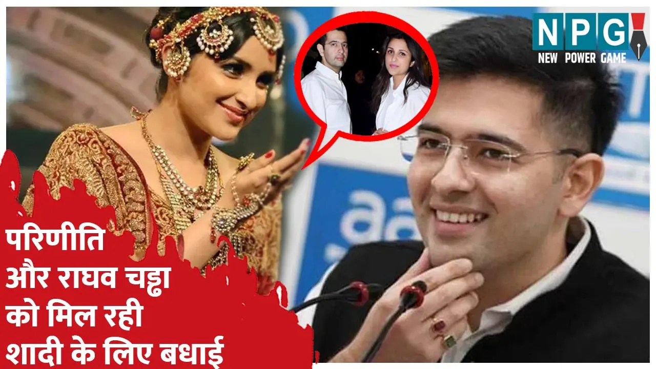 Parineeti Chopra-Raghav Chadha: फाइनली ये हो रहा...परिणीति बनेंगी राघव चड्ढा की दुल्हन, AAP सांसद के बाद एक्टर और सिंगर ने दी बधाई...बोले-मैंने भी दे दी...