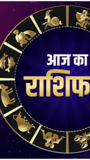Aaj Ka Dainik Rashifal 1 April 2023: आज जल्दबाजी से बचेंगे तो मिलेगा लाभ, जानिए 12 राशियों का दैनिक राशिफल