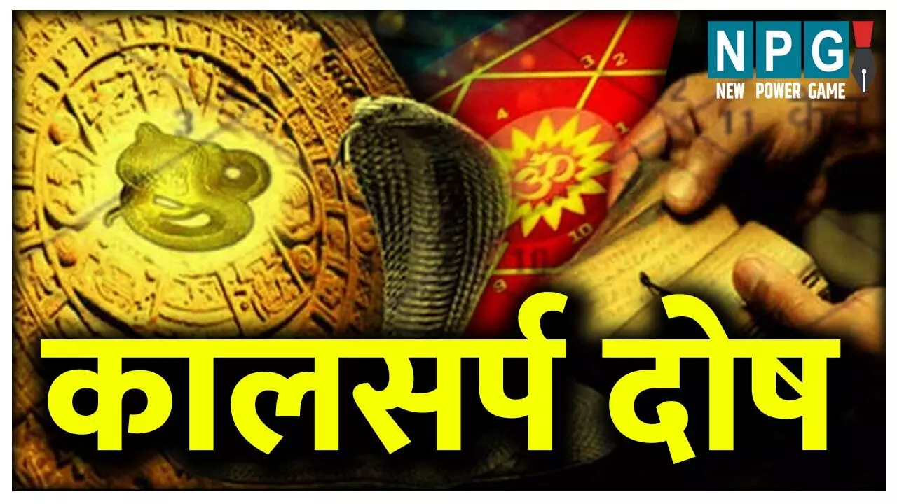 Kaal Sarp Dosh Kyu Hota Hai कालसर्प दोष क्यों होता है: जानिए कैसे पता चलता है कि आप इस दोष से प्रभावित है और इससे बचने के उपाय Kaal Sarp Dosh Kyu Hota Hai कालसर्प दोष क्यों होता है: जानिए कैसे पता चलता है कि आप इस दोष से प्रभावित है और इससे बचने के उपाय
