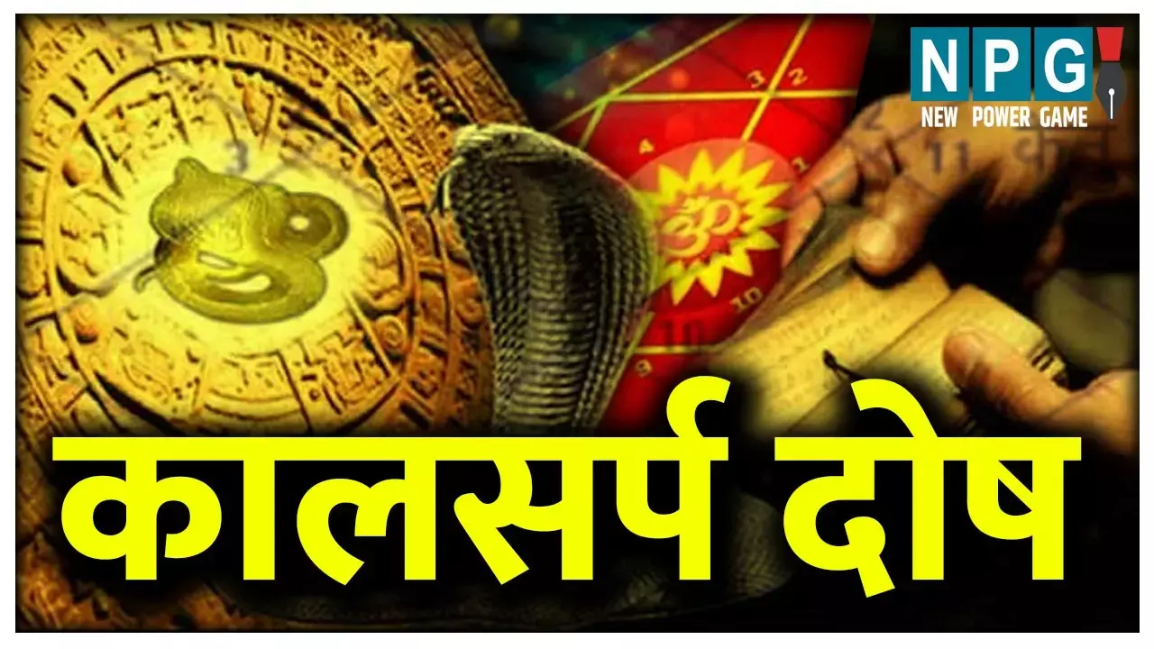 Kaal Sarp Dosh Kyu Hota Hai कालसर्प दोष क्यों होता है: जानिए कैसे पता चलता है कि आप इस दोष से प्रभावित है और इससे बचने के उपाय Kaal Sarp Dosh Kyu Hota Hai कालसर्प दोष क्यों होता है: जानिए कैसे पता चलता है कि आप इस दोष से प्रभावित है और इससे बचने के उपाय