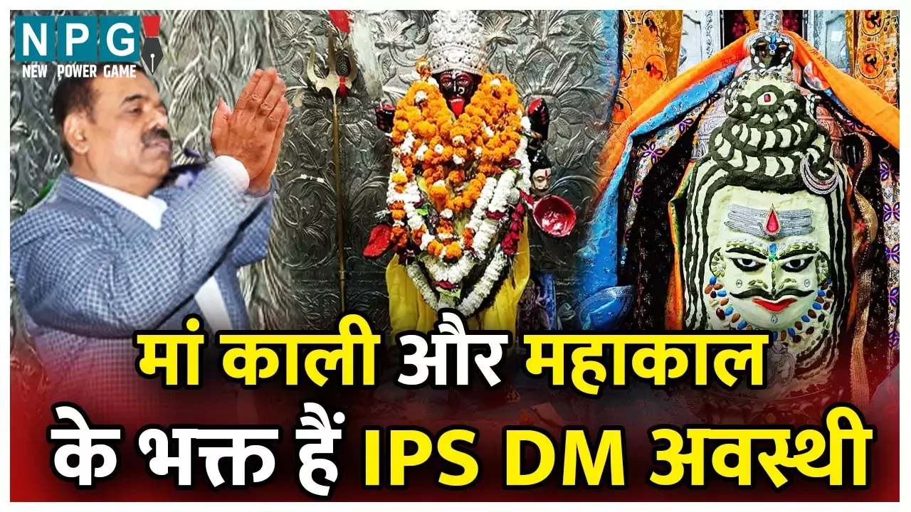 IPS DM Awasthi मां काली और महाकाल के भक्त हैं डीएम अवस्थी, हर दिन करते हैं दर्शन, हर ऑफिस में रहती है महाकाल की छाया