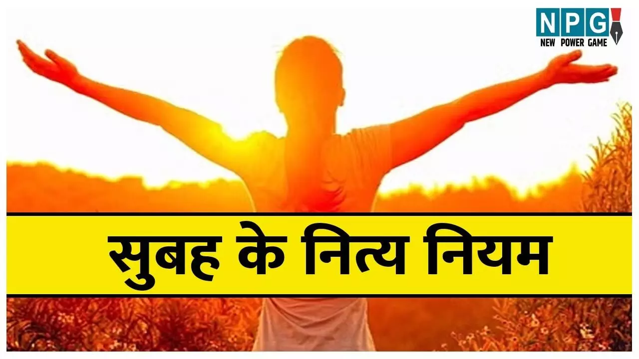Subah Ke Nitya Niyam Janiye: सुबह के नित्य नियम जानकर जीवन को खुशहाल बनायें, जानिए सुबह उठकर कौन से काम न करें Subah Ke Nitya Niyam Janiye: सुबह के नित्य नियम जानकर जीवन को खुशहाल बनायें, जानिए सुबह उठकर कौन से काम न करें
