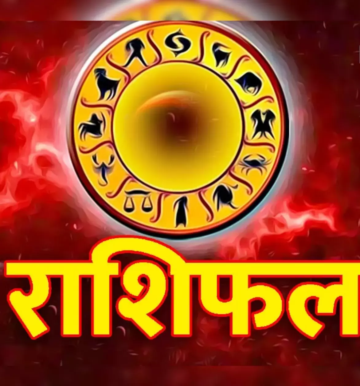 Aaj Ka Dainik Rashifal 18 April 2023: आज किस राशि के जीवन में होगी धन, समृद्धि और खुशियों की होगी बरसात, जानिए आज का दैनिक राशिफल