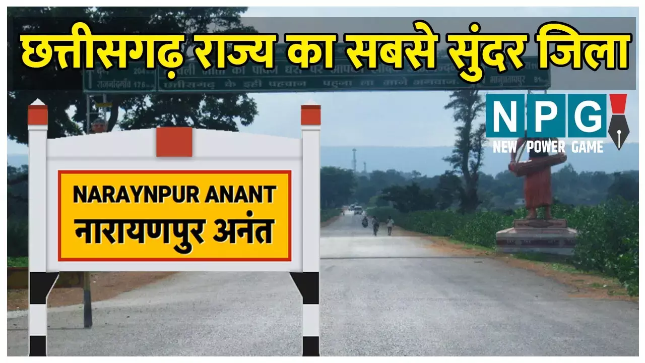 Narayanpur district: नारायणपुर जिले को जानिए: नारायणपुर जिले का इतिहास और सामान्य परिचय Narayanpur district: नारायणपुर जिले को जानिए: नारायणपुर जिले का इतिहास और सामान्य परिचय