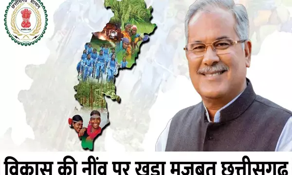 विकास की नींव पर खड़ा मजबूत छत्तीसगढ़