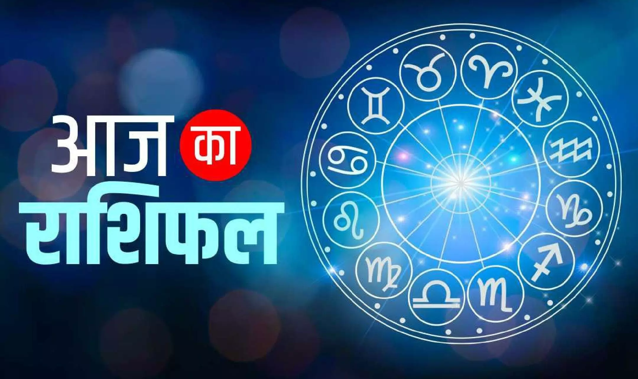 Aaj Ka Dainik Rashifal 7 April 2023:12 राशियों के प्रेम के लिए कैसा रहेगा शुक्रवार,आज होगा मुनाफा और बड़ा बदलाव, जानें दैनिक राशिफल | Aaj Ka Dainik Rashifal 7 April 2023-aj Ka