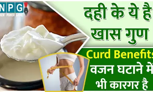 Curd benefits: दही के ये गुण आप नहीं जानते होंगे, वजन घटाने में भी कारगर है...