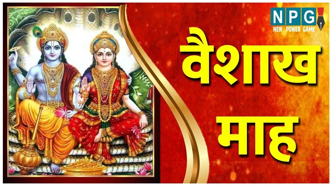 Vaishakh maah Ke Niyam : बैसाख माह के इन नियमों का करें पालन, होगा हर संकट का नाश, खुलेगा मोक्ष का द्वार Vaishakh maah Ke Niyam : बैसाख माह के इन नियमों का करें पालन, होगा हर संकट का नाश, खुलेगा मोक्ष का द्वार