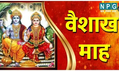 Vaishakh maah Ke Niyam : बैसाख माह के इन नियमों का करें पालन, होगा हर संकट का नाश, खुलेगा मोक्ष का द्वार