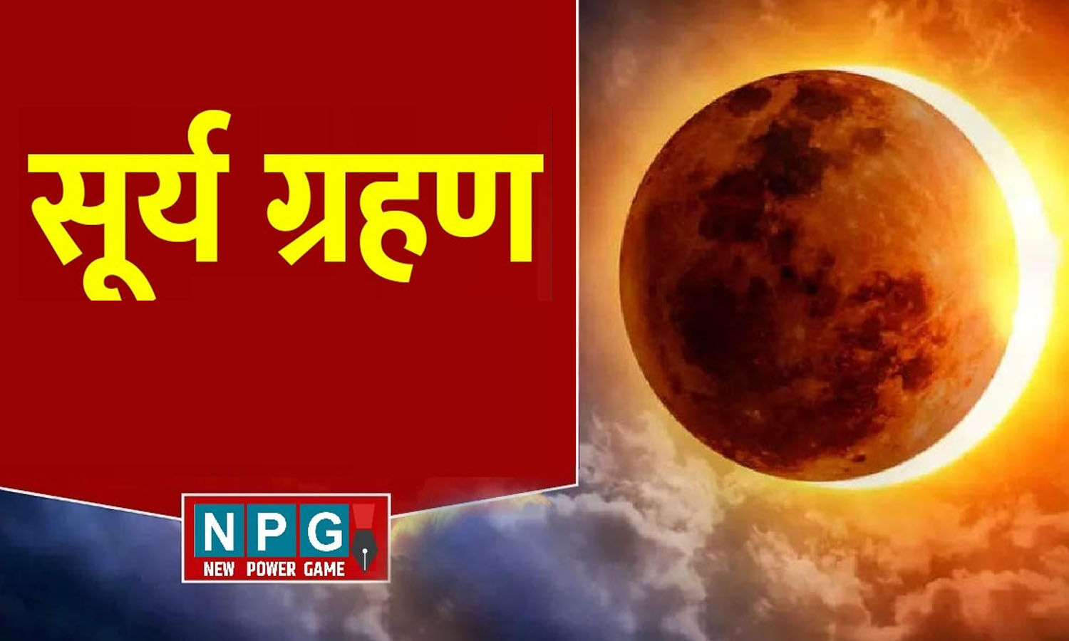 Surya Grahan 2023 सूर्य ग्रहण के समय प्रेग्नेंट लेडी रखें विशेष ख्याल