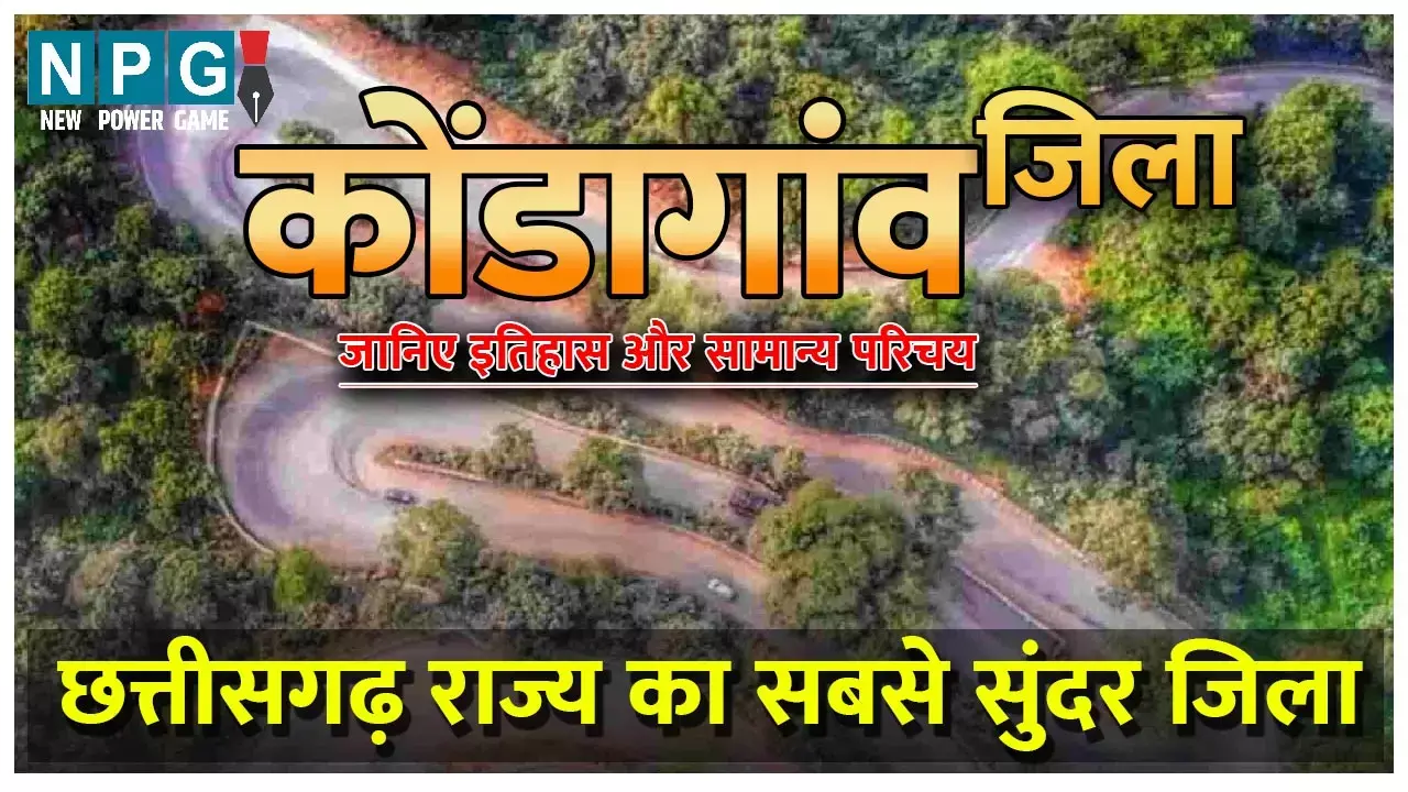 Kondagaon district : कोंडागांव जिले को जानिए : कोंडागांव जिले का इतिहास और सामान्य परिचय