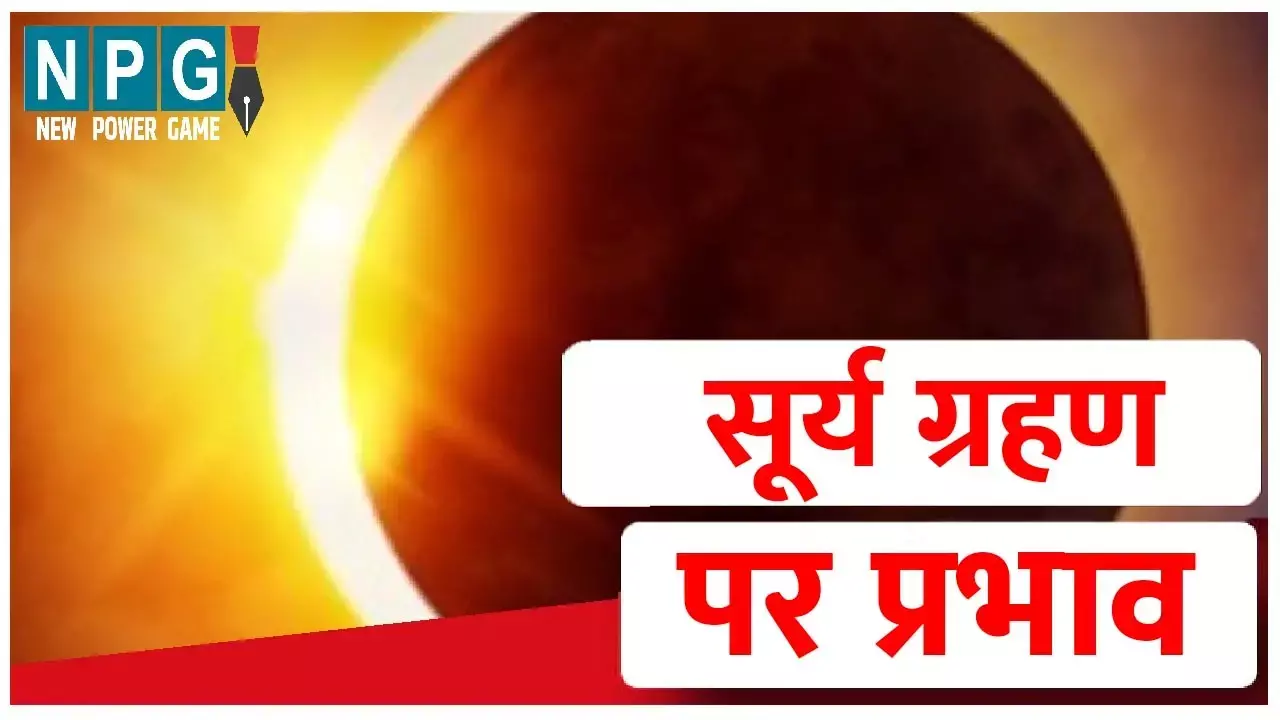 Surya Grahan Ka Prabhav: 19 साल बाद मेष राशि में सूर्य ग्रहण, जानिए 12 राशियों पर ग्रहण का प्रभाव, इस दौरान इन चीजों से परहेज करें
