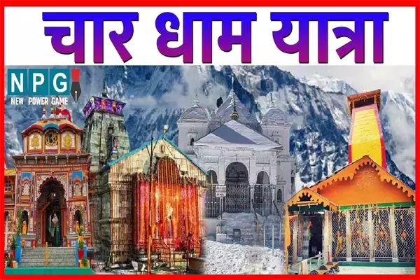 Char Dham Yatra: 12 सौ साल पहले शुरू हुई थी चार धाम यात्रा, आखिर अक्षय तृतीया पर ही क्यों खुलते हैं कपाट