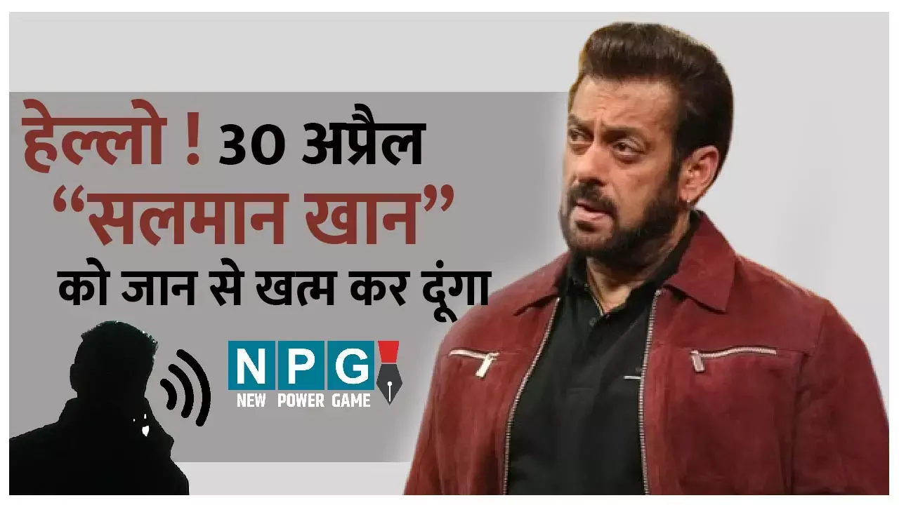 Salman Khan: 30 अप्रैल को तुम्हारा आखरी दिन, जान से मार दूंगा...सलमान खान को फिर मिली जान की धमकी...पढ़ें मामला...