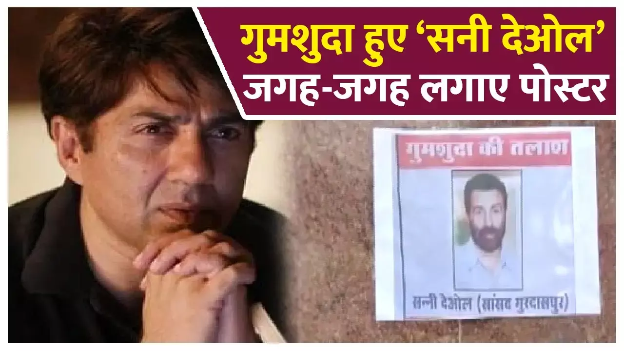 Sunny Deol: गुमशुदा हुए एक्टर सनी देओल, रेलवे स्टेशन और बस स्टैंड में लगे लापता होने के पोस्टर...