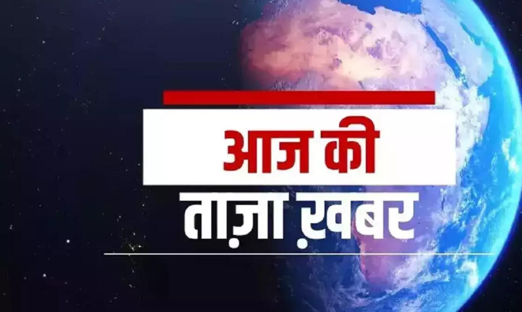 Aaj Ki Taaja Khabar एक क्लिक में पढ़िए 14 अप्रैल की देशदुनिया की आज