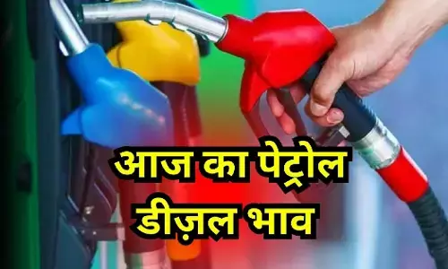 Petrol Diesel Price Today 05 December: पेट्रोल-डीजल के दामों मे हुआ बदलाव, जानिए आपके शहर में क्या है लेटेस्ट रेट