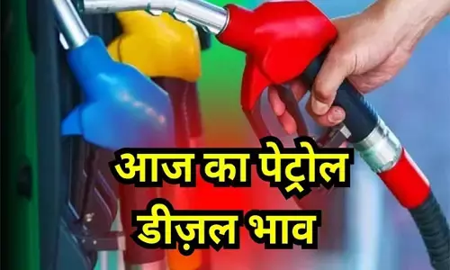 Petrol Diesel Rate Today: क्या है आपके शहर में पेट्रोल-डीजल का ताजा रेट, जानिए पेट्रोल–डीजल के लेटेस्ट रेट लिस्ट