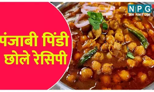 Punjabi pindi chhole recipe - बैसाखी पर ट्राय कीजिए पंजाबी पिंडी छोले रैसिपी, खास मसालों की महक आस-पड़ोस तक पहुंच जाएगी, थोड़ा ज्यादा बनाइयेगा...