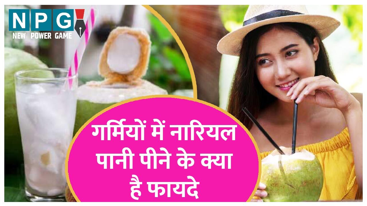 Coconut Water Benefits in Summer गर्मियों में रोज़ पीजिए नारियल पानी