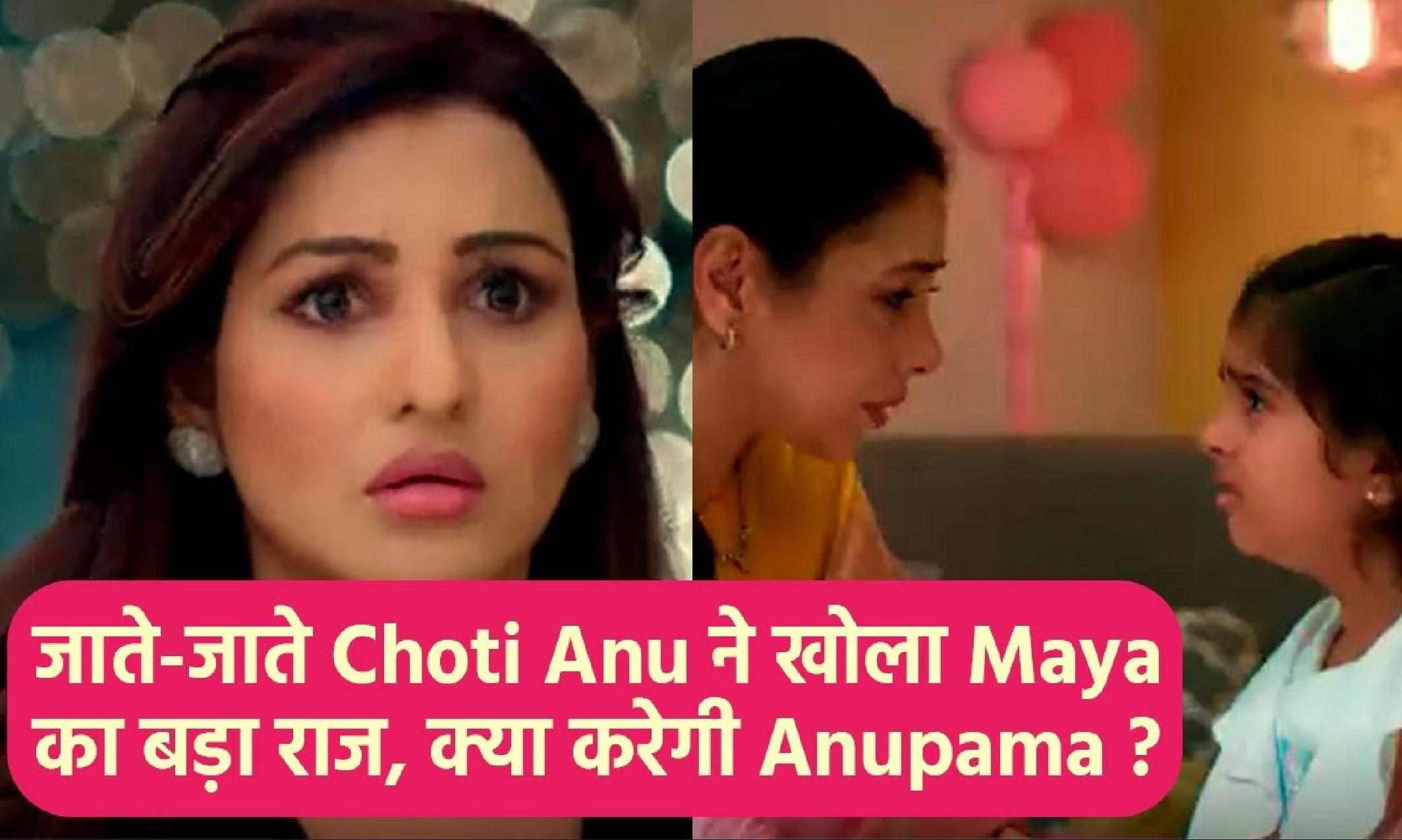 Anupama 16 April Episode अनुपमा की छोटी अनु खोलेगी बड़ा राज, हैरान रह