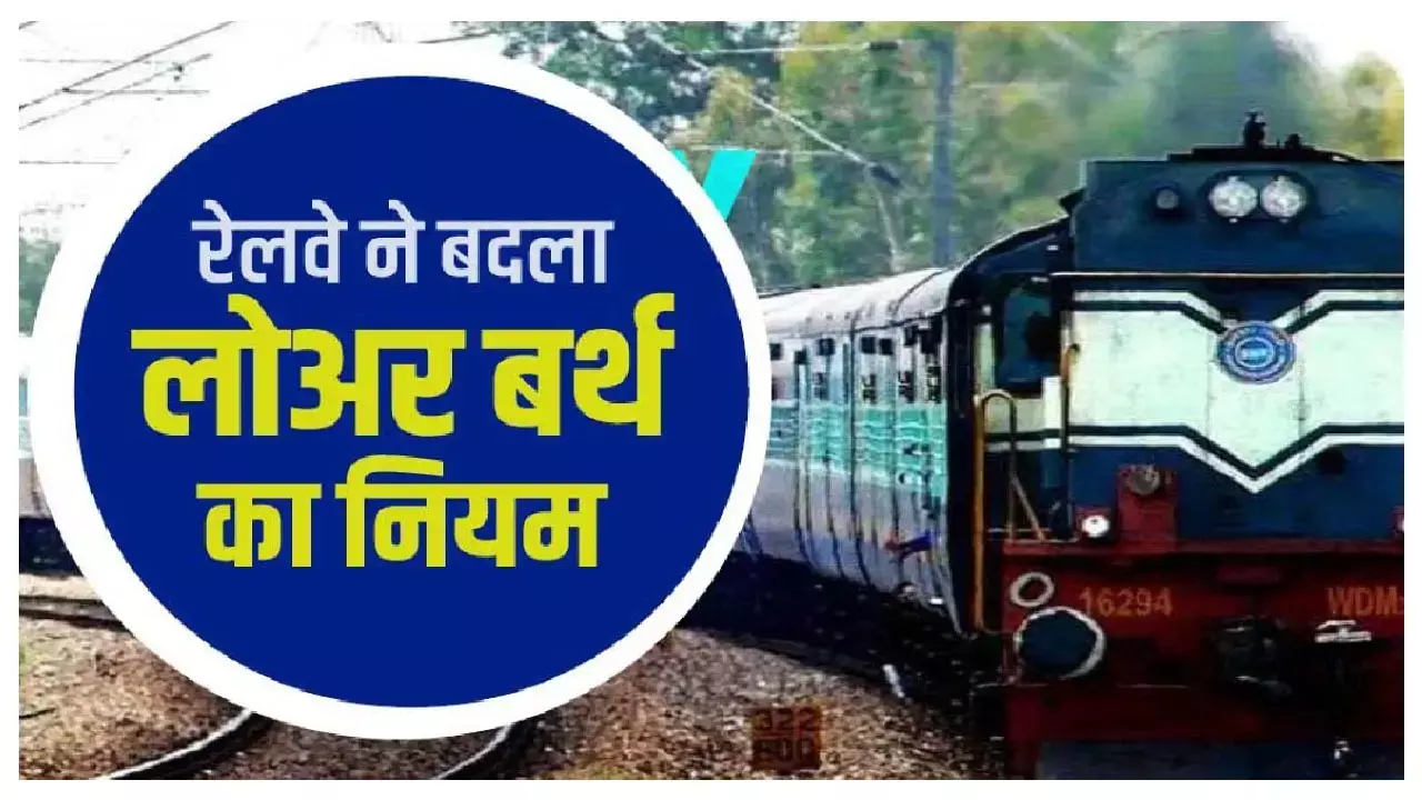 IRCTC New Rules: रेलवे ने बदला लोअर बर्थ का नियम, अब इन यात्रियों के लिए आरक्षित होगी लोअर सीट