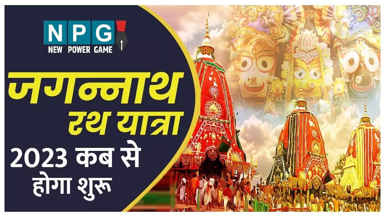 Jagannath Rath Yatra 2023 Kab Hogi Shuru: जगन्नाथ रथ यात्रा 2023 कब से शुरू होगी, जानिए  शुभ मुहूर्त और उसका महत्व