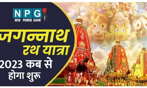 Jagannath Rath Yatra 2023 Kab Hogi Shuru: जगन्नाथ रथ यात्रा 2023 कब से शुरू होगी, जानिए  शुभ मुहूर्त और उसका महत्व