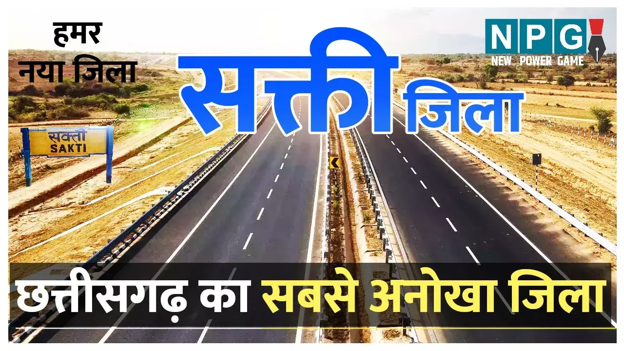 Sakti district: सक्ती जिले को जानिए : सक्ती जिले का इतिहास और सामान्य परिचय...
