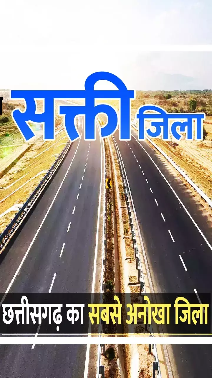 सक्ती जिले को जानिए: सक्ती जिले का इतिहास और सामान्य परिचय