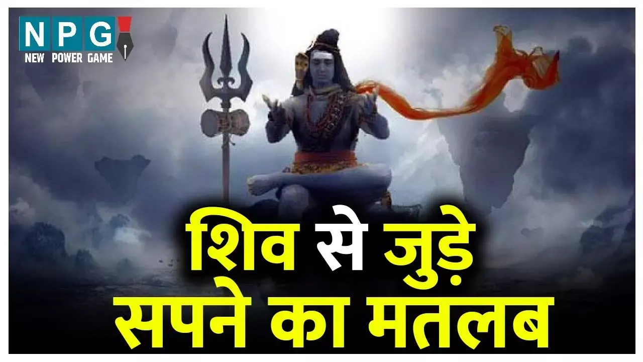 Sapne Me Bhagwan Shiv Ko Dekhne Ka Matlab: शिव से जु़ड़े आते हैं आपको सपने तो जानिए इसका अच्छा-बुरा संकेत