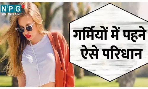 Fabric for Summer: गर्मियों में पहने ऐसे परिधान, जानिए कैसे होता है नुकसान