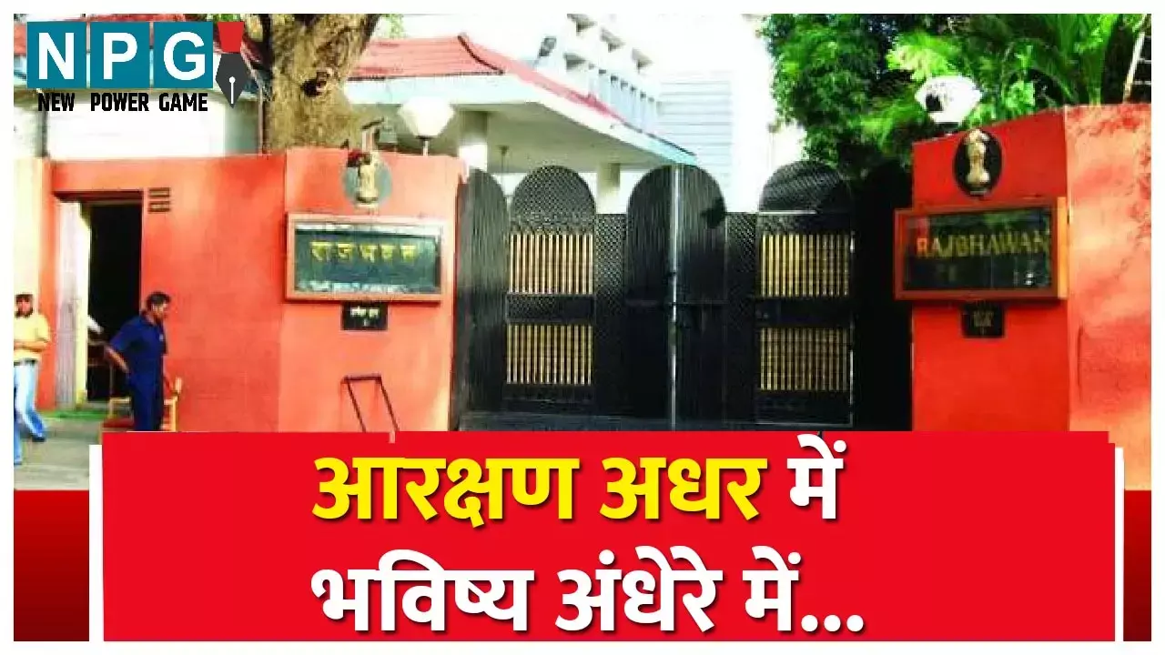 CG आरक्षण अधर में-भविष्य अंधेरे में : राज्यपाल ने आरक्षण विधेयक पर कोई निर्णय नहीं लिया या रोककर रखना ही निर्णय