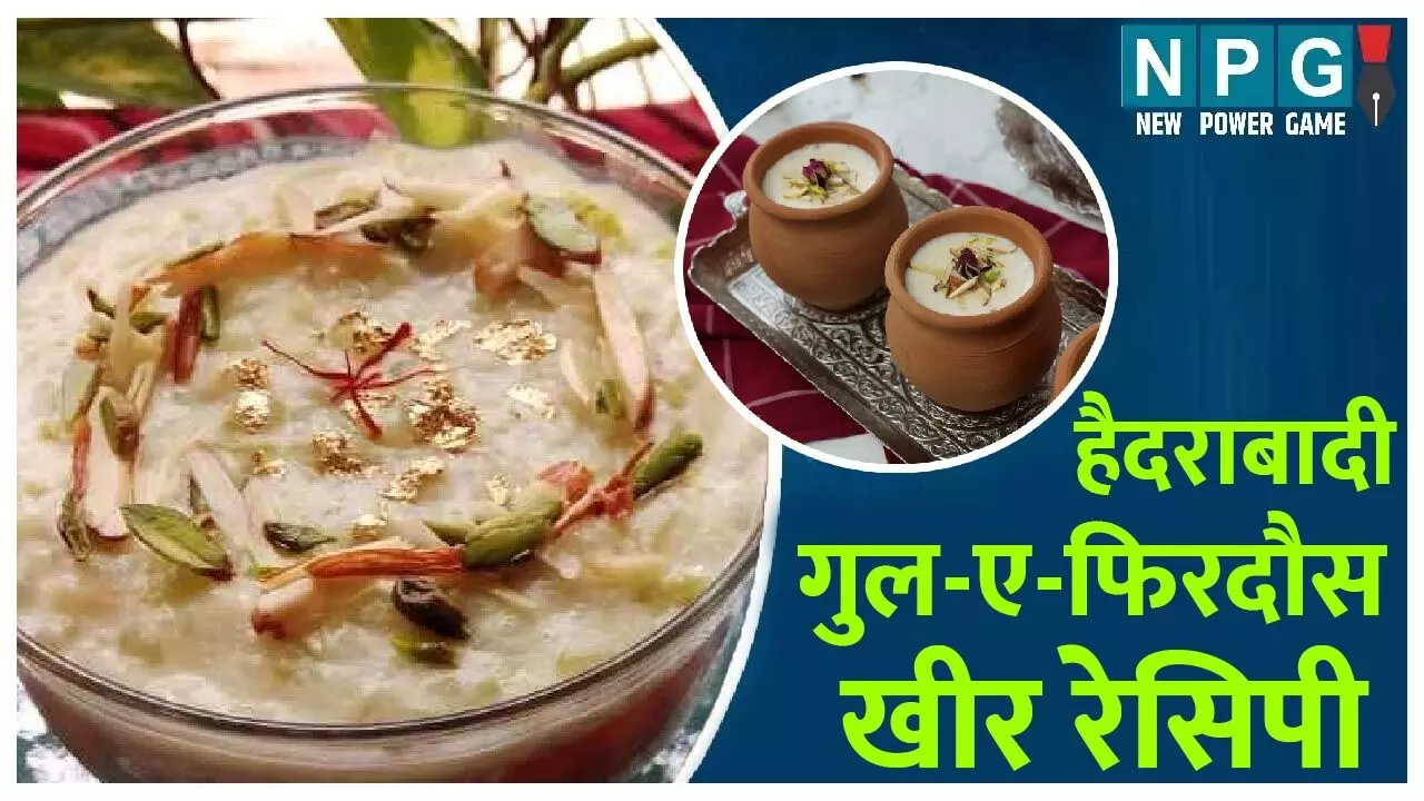 Gul-E-Firdaus kheer: शाही-क्रीमी-लच्छेदार हैदराबादी गुल-ए- फ़िरदौस खीर रेसिपी, ईद पर खाएं-खिलाएं, रिश्तों की मिठास बढ़ाएं... Gul-E-Firdaus kheer: शाही-क्रीमी-लच्छेदार हैदराबादी गुल-ए- फ़िरदौस खीर रेसिपी, ईद पर खाएं-खिलाएं, रिश्तों की मिठास बढ़ाएं...