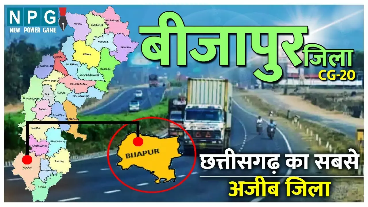 Bijapur district : बीजापुर जिले को जानिए : बीजापुर जिले का इतिहास और सामान्य परिचय...