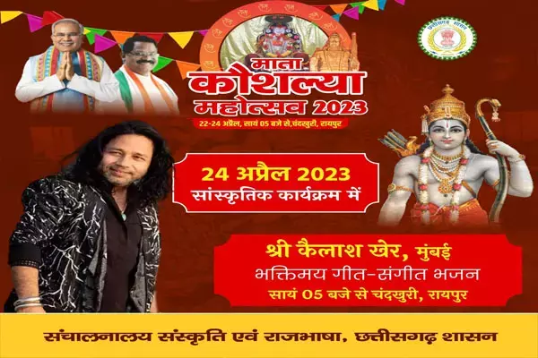 छत्तीसगढ़ में माता कौशल्या महोत्सव में कैलाश खेर, मैथिली ठाकुर देंगे भजनों व गीतों की प्रस्तुति...