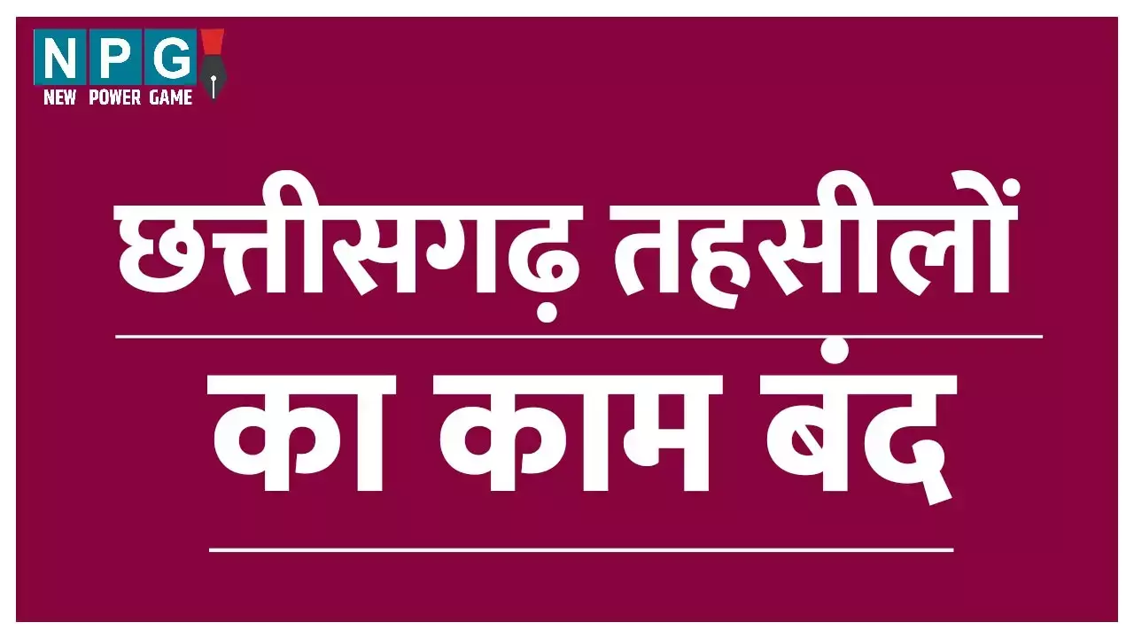 CG तहसीलों में आज काम बंद: महिला विधायक द्वारा तहसीलदार से दुर्व्यवहार और ट्रांसफर के खिलाफ नाराजगी...