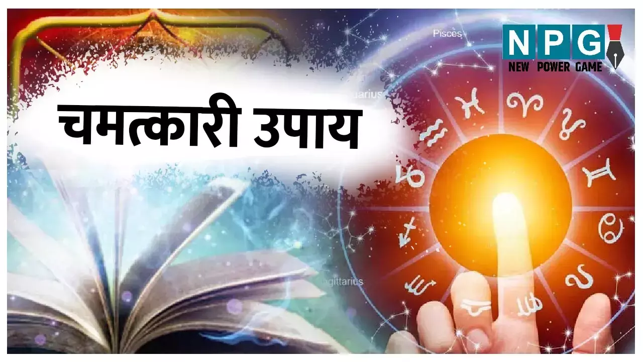 Chamtkari Upay चमत्कारी उपाय: काम सफलता और हर बाधा को करेगा दूर,इन उपायों से जीवन बनायें खुशहाल...