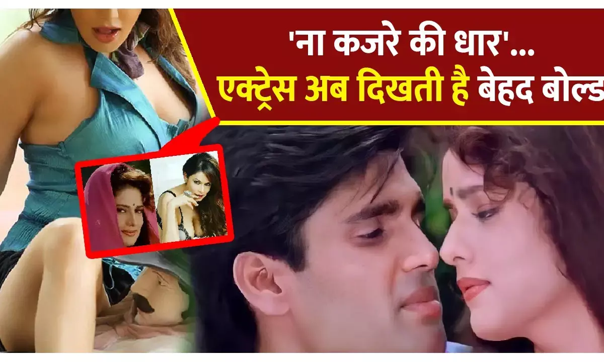 Poonam Jhawar: ना कजरे की धार...गाने से रातों-रात फेमस होने वाली यह एक्ट्रेस, अब हद से ज्यादा दिखती है बोल्ड, देखकर पहचान पाना होगा मुश्किल...!