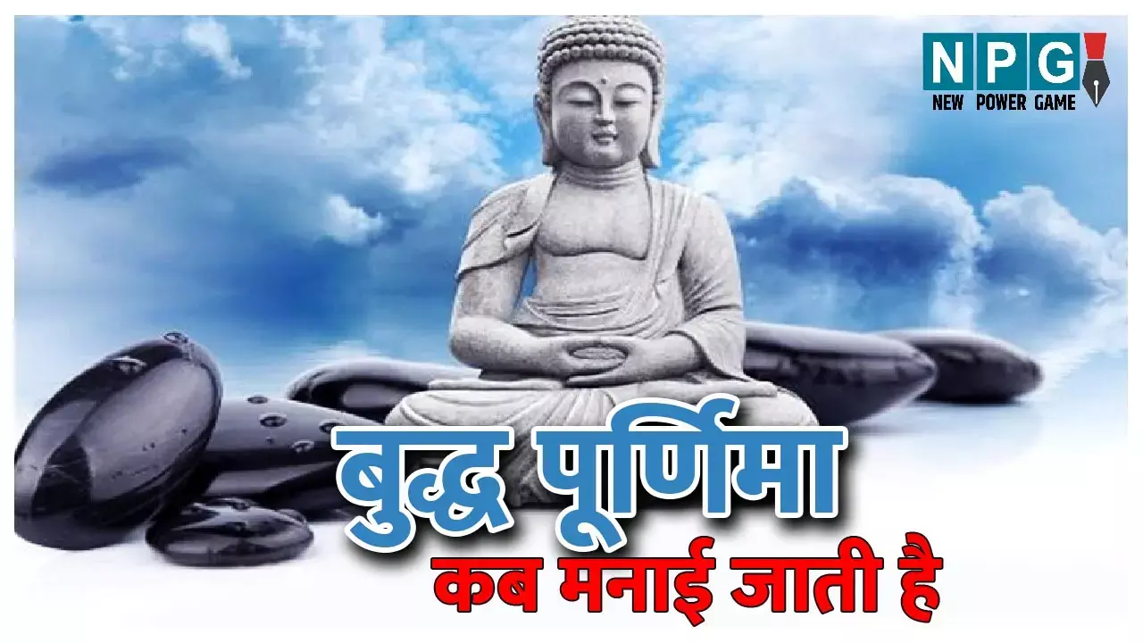 Budh Purnima 2023: कब मनाई जाती है बुद्ध पूर्णिमा, जानिए पूजा का समय शुभ योग और इस दिन का धार्मिक महत्व...