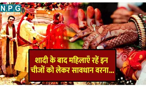 Shadi ke baad na Share kare ye saman: शादी के बाद महिलाएँ रहें अपनी इन चीजों को लेकर सावधान, वरना बर्बाद हो जाएगी शादीशुदा लाइफ...