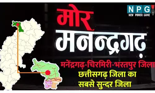 Manendragadh -Chirmiri - bharatpur district: मनेंद्रगढ़-चिरमिरी-भरतपुर जिले को जानिए: जिले का इतिहास और सामान्य परिचय...