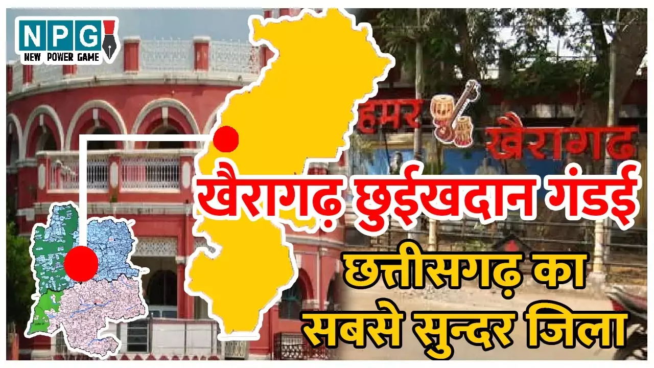 Khairagarh- Chhuikhadan-Gandai district: खैरागढ़ छुईखदान गंडई जिले को जानिए, जिले का इतिहास और सामान्य परिचय...