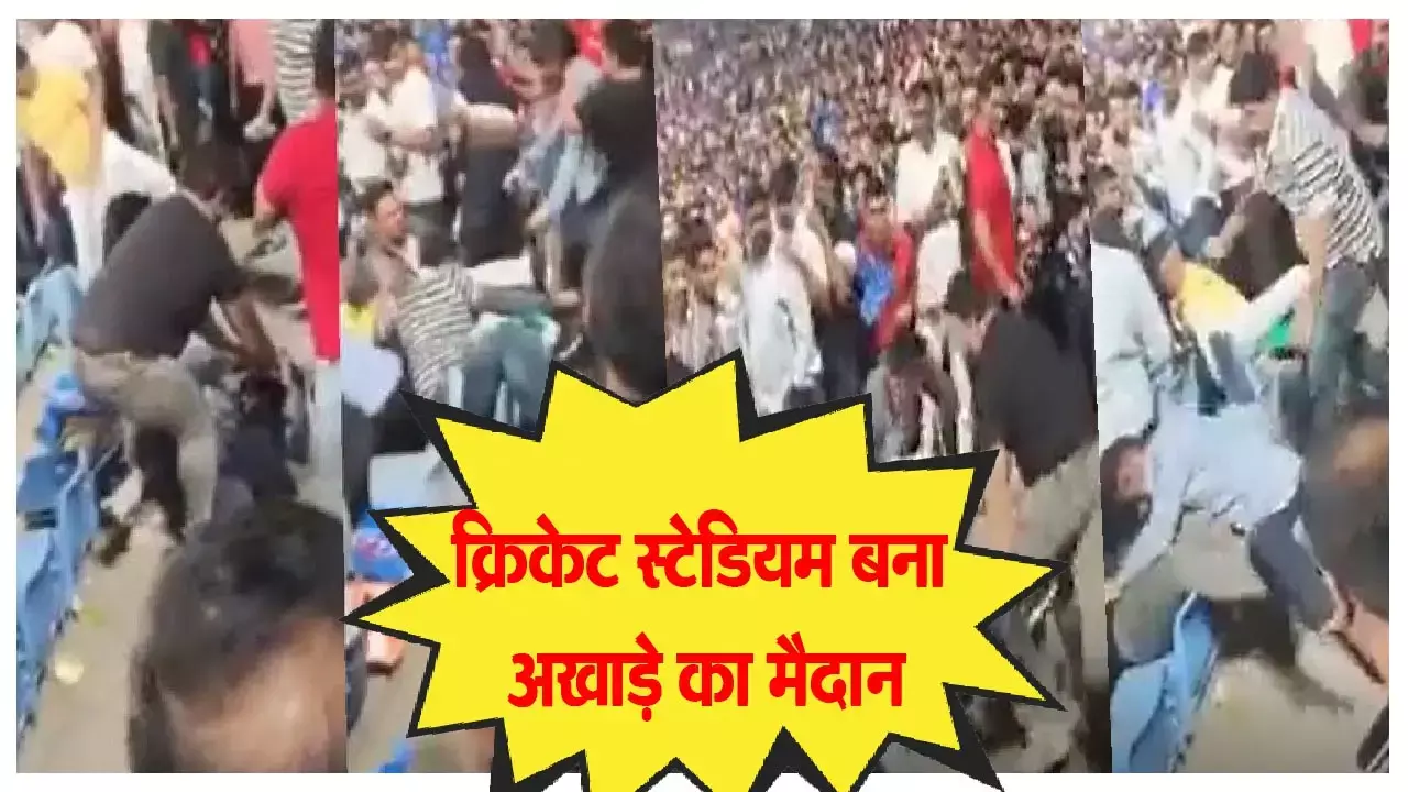 DC vs SRH IPL 2023: क्रिकेट स्टेडियम बना अखाड़े का मैदान: दिल्ली VS हैदराबाद लाइव मैच में फैन्स के बीच जमकर चले लात-घूंसे, कुर्सियां तोड़ी, कपड़े फाड़े...देखें वीडियो...
