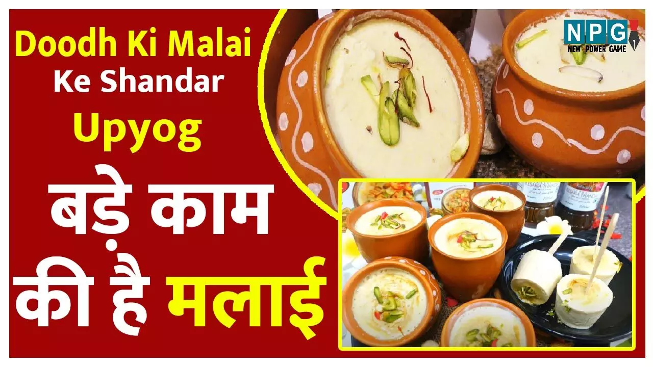 Doodh ki malai ke shandar upyog : बड़े काम की है मलाई, गुर सीख लिए तो है भलाई ही भलाई... Doodh ki malai ke shandar upyog : बड़े काम की है मलाई, गुर सीख लिए तो है भलाई ही भलाई...