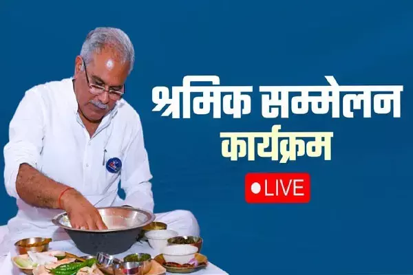 CG बोरे बासी Live: श्रमिक सम्मेलन कार्यक्रम में CM भूपेश शामिल, श्रमिकों के साथ खाएंगे बोरे बासी