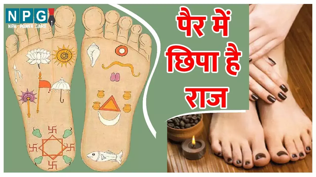 Pair Me Shubh Nishan : पैर में छिपे शुभ निशान के बारे में, पैरों की बनावट से जानिए कैसे पैर होते हैं भाग्यशाली